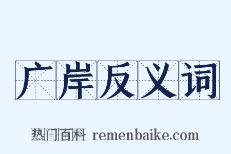 广岸反义词是什么意思的图片